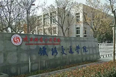 陕西铁路交通学院