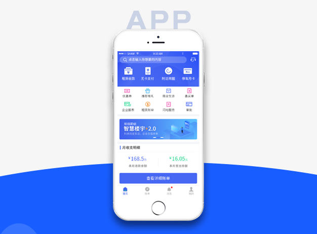 智慧楼宇APP